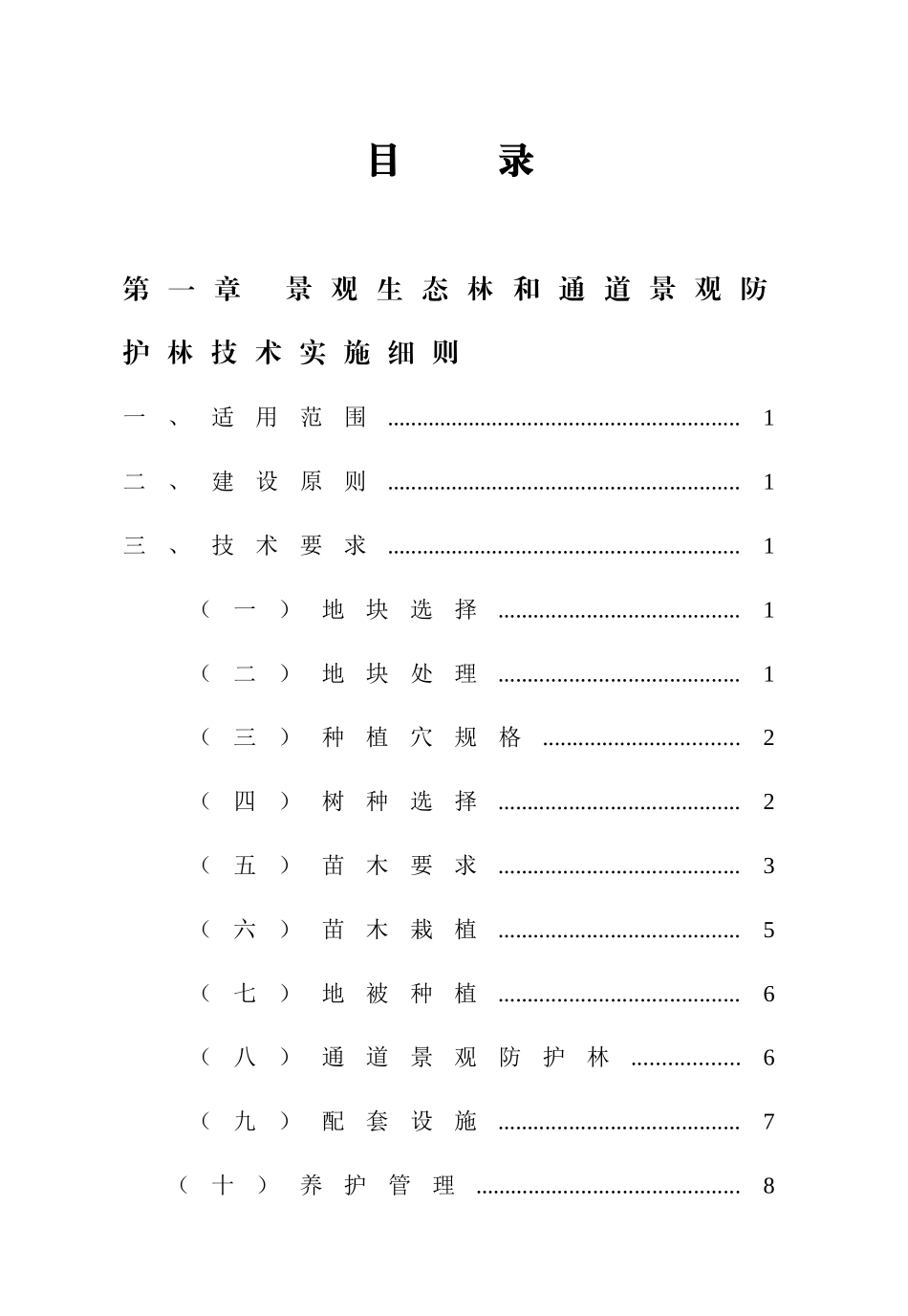 北京市平原造林工程技术实施细则(2014修订版)_第3页