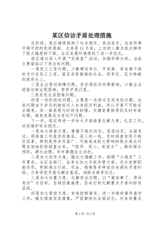 区信访矛盾处理措施