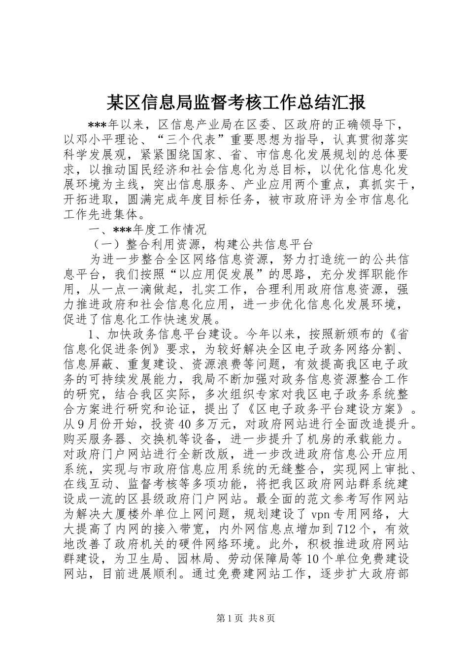 区信息局监督考核工作总结汇报_第1页