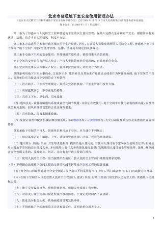 北京市普通地下室安全使用管理办法