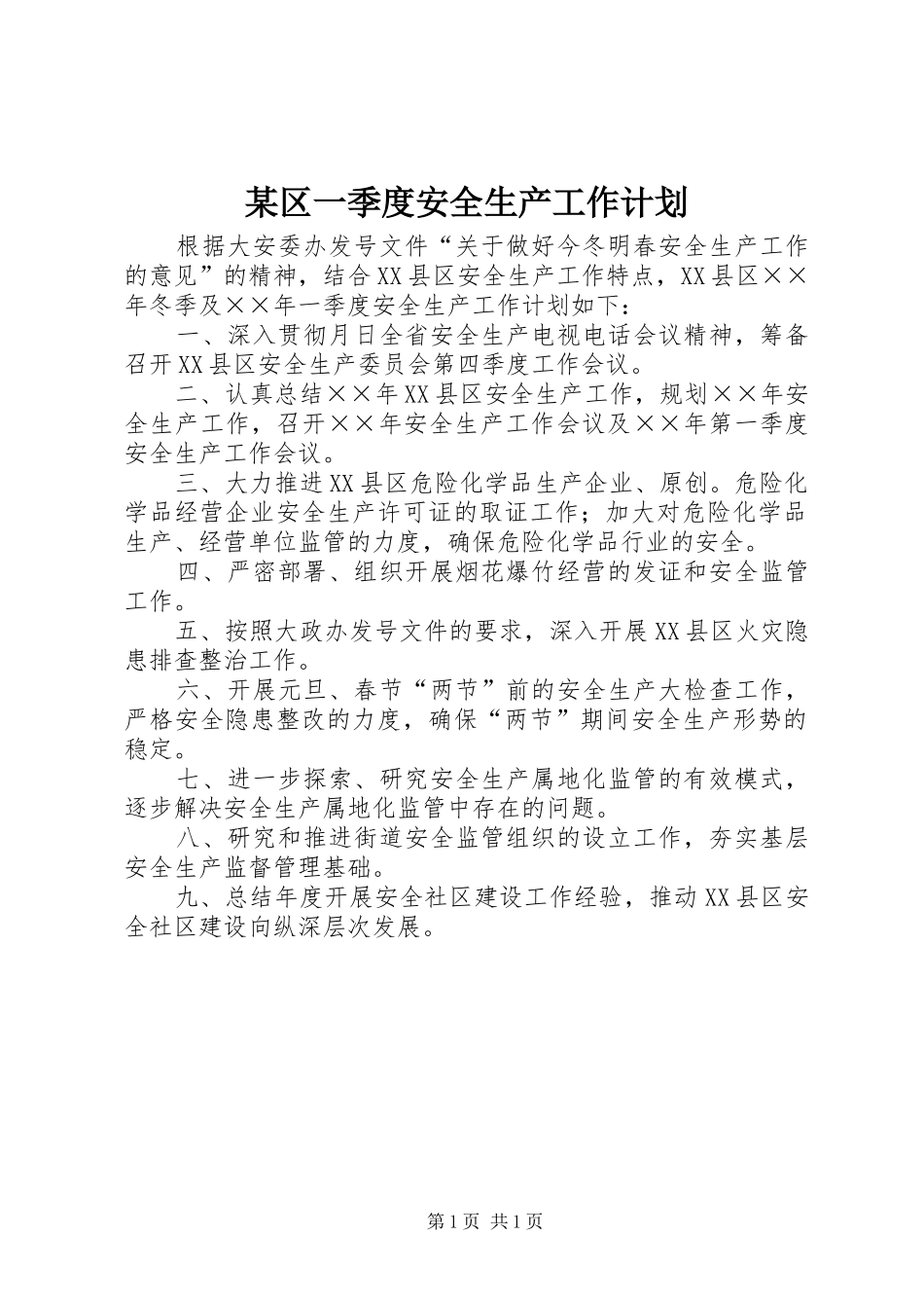 区一季度安全生产工作计划_第1页
