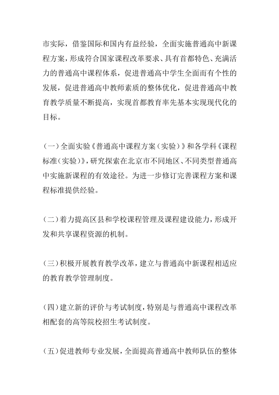 北京市普通高中课程改革实验工作方案_第2页
