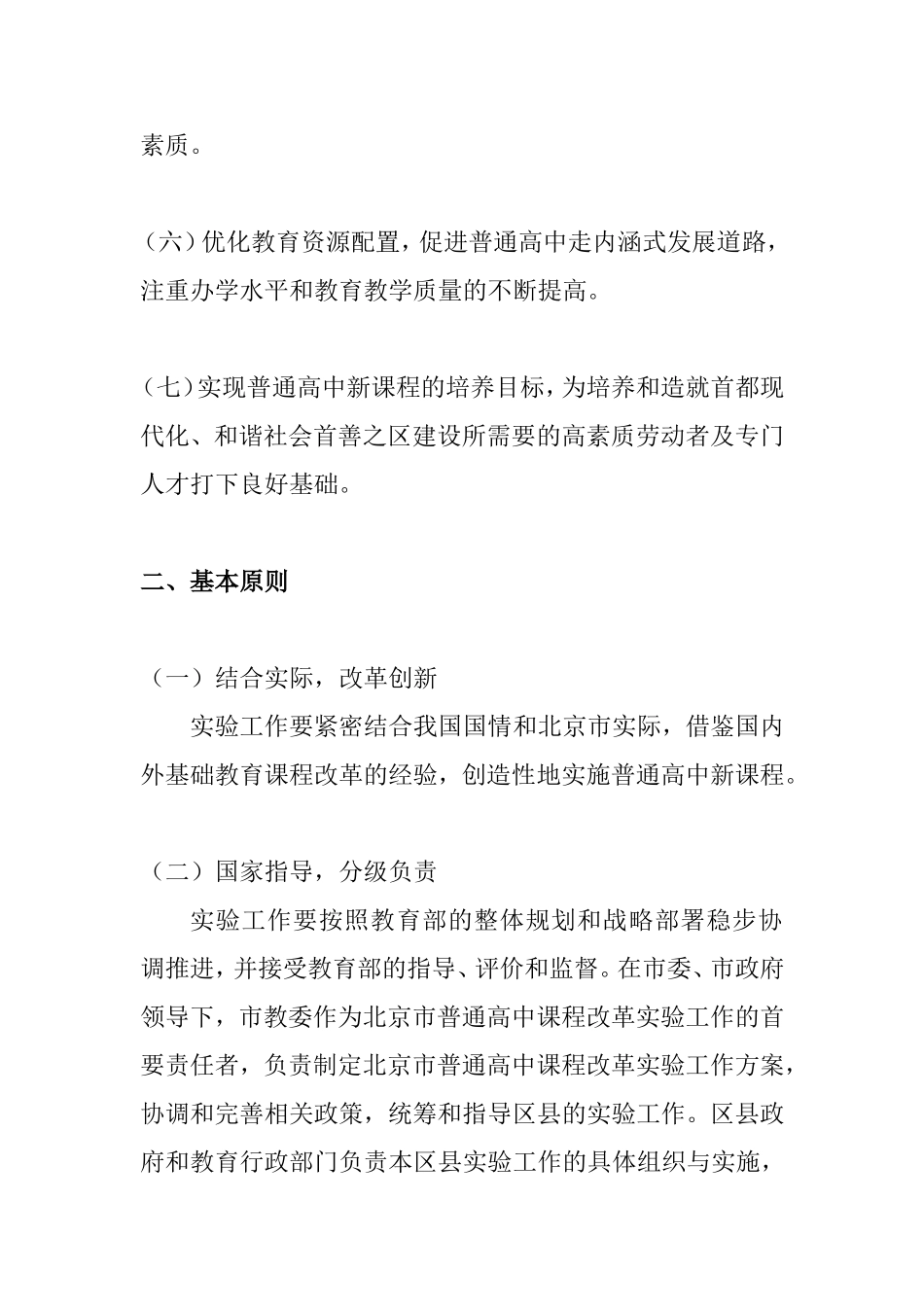北京市普通高中课程改革实验工作方案_第3页