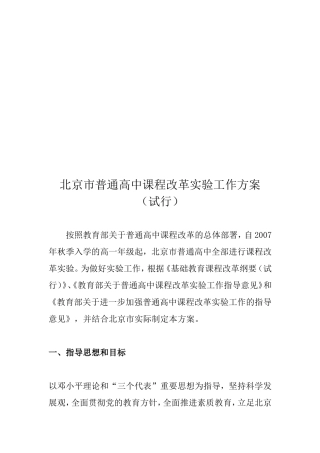 北京市普通高中课程改革实验工作方案