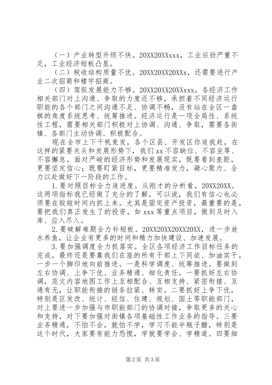 区一季度经济分析调度会致辞稿_第2页