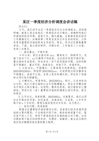 区一季度经济分析调度会致辞稿