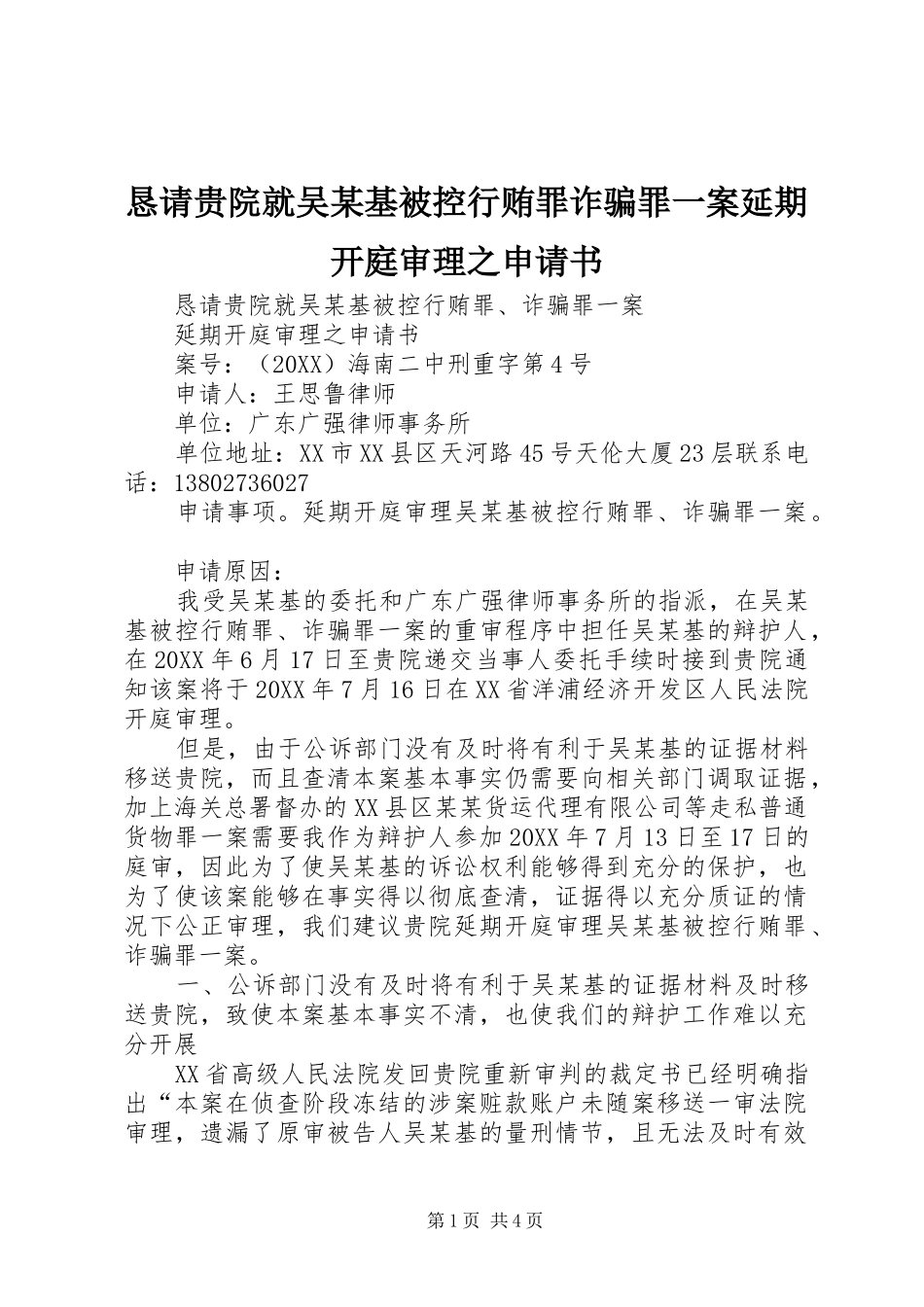 恳请贵院就吴基被控行贿罪诈骗罪一案延期开庭审理之申请书_第1页