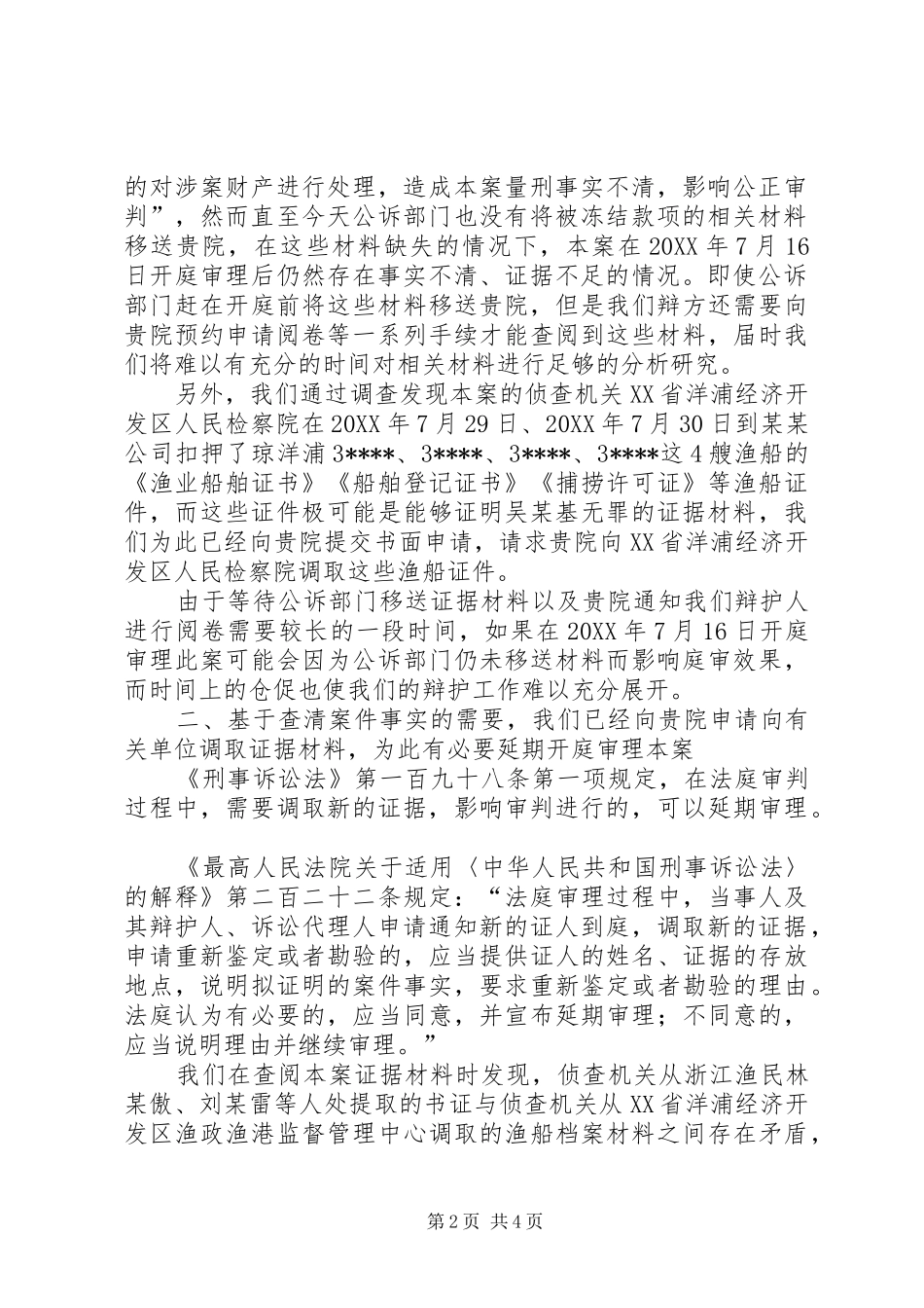 恳请贵院就吴基被控行贿罪诈骗罪一案延期开庭审理之申请书_第2页