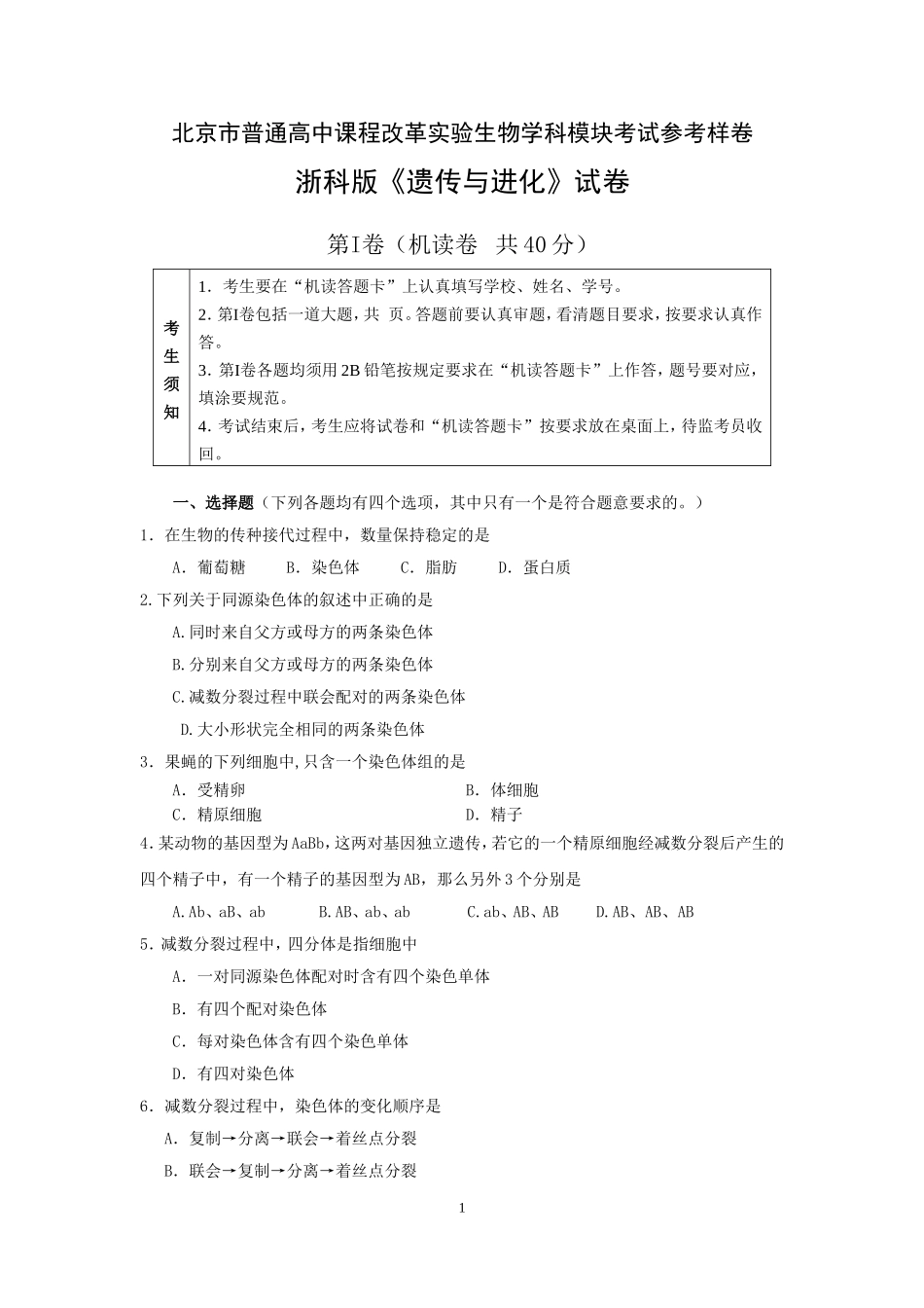 北京市普通高中课程改革实验生物学科模块考试参考样卷_第1页