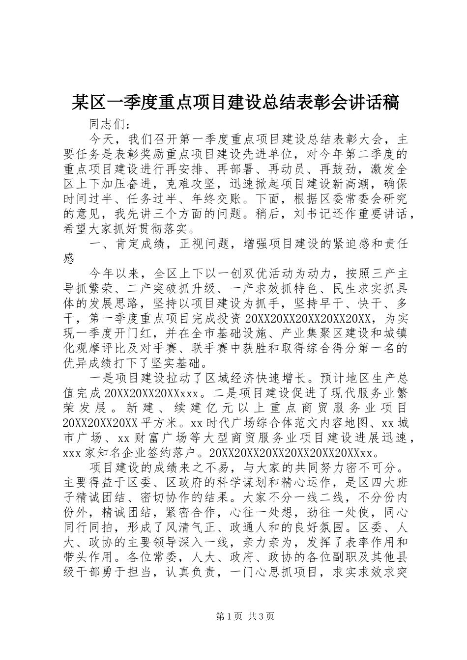 区一季度重点项目建设总结表彰会致辞稿_第1页
