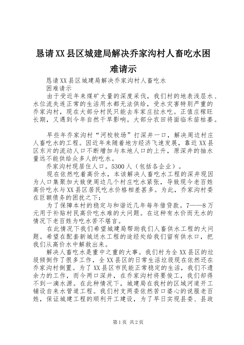 恳请县区城建局解决乔家沟村人畜吃水困难请示_第1页