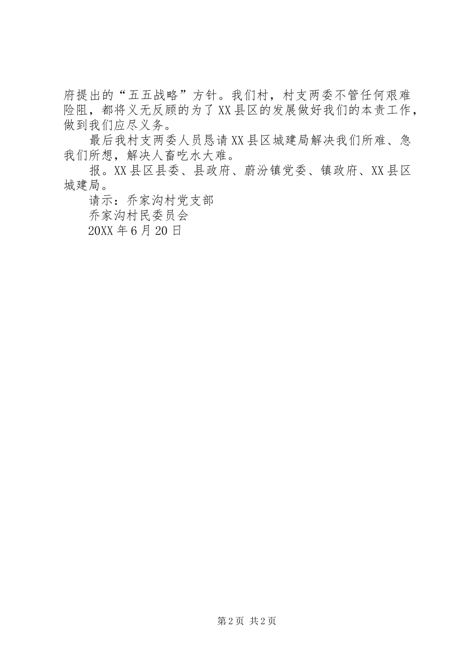 恳请县区城建局解决乔家沟村人畜吃水困难请示_第2页