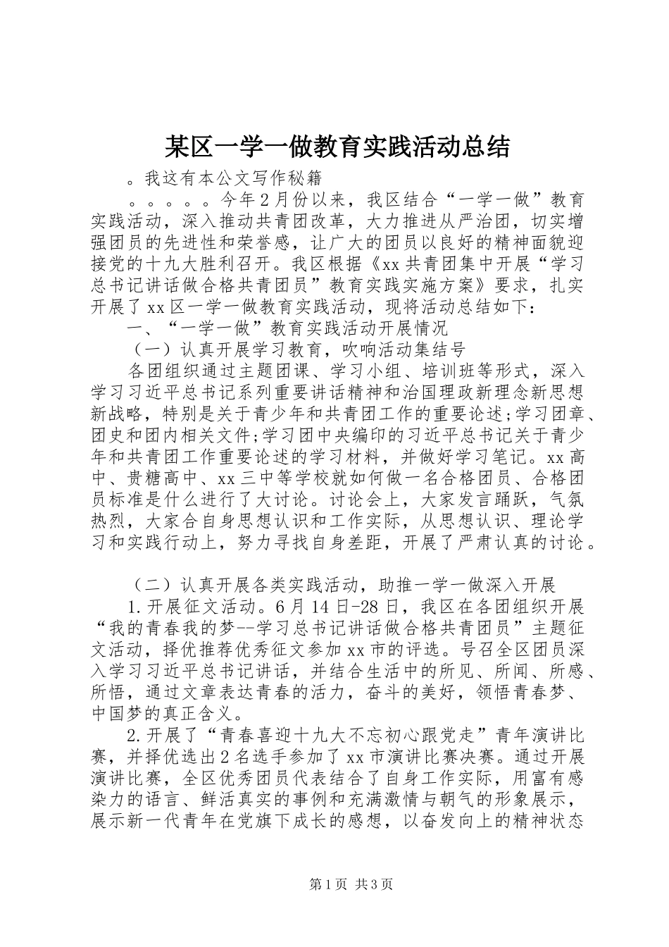 区一学一做教育实践活动总结_第1页