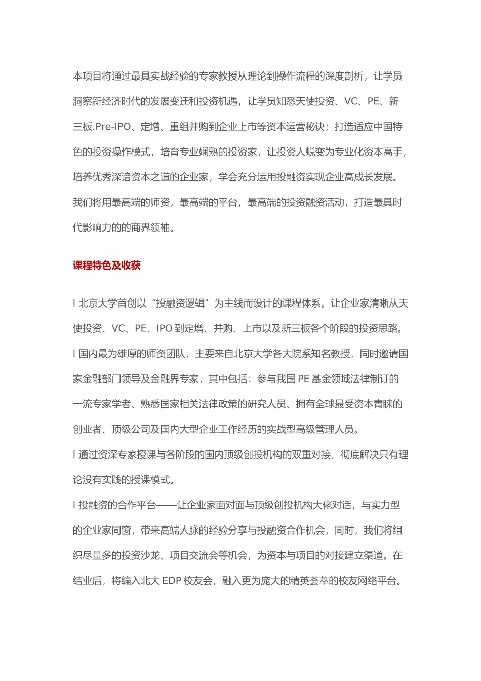 北京大学私募股权投融资逻辑董事长研修班_第2页