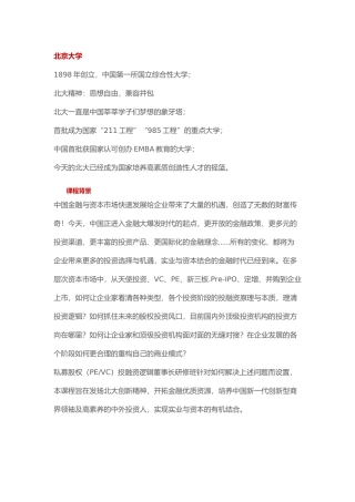 北京大学私募股权投融资逻辑董事长研修班