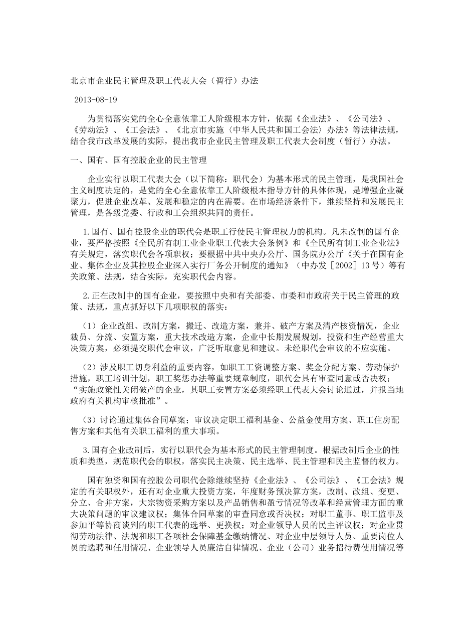 北京市企业民主管理及职工代表大会_第1页