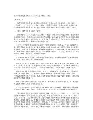 北京市企业民主管理及职工代表大会