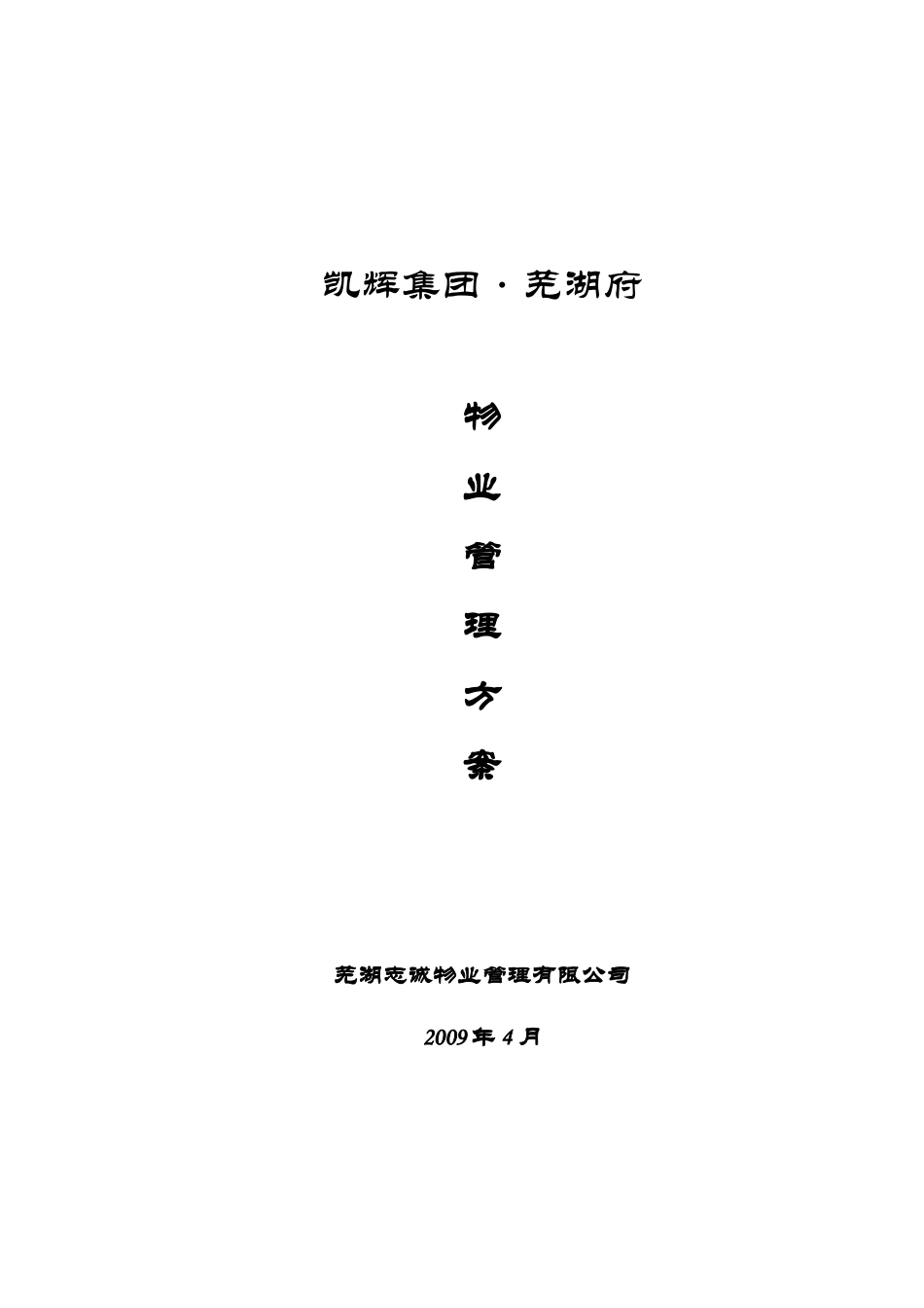 别墅物业管理方案(同名24139)_第1页