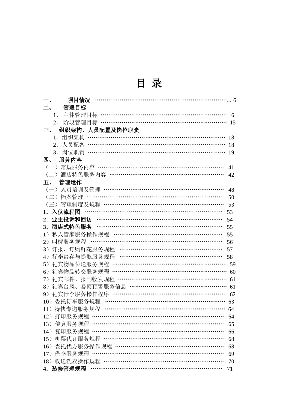 别墅物业管理方案(同名24139)_第2页