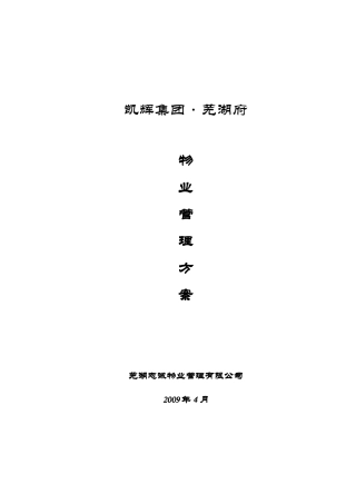 别墅物业管理方案(同名24139)