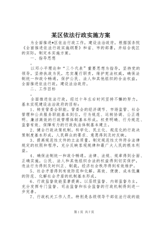 区依法行政实施方案