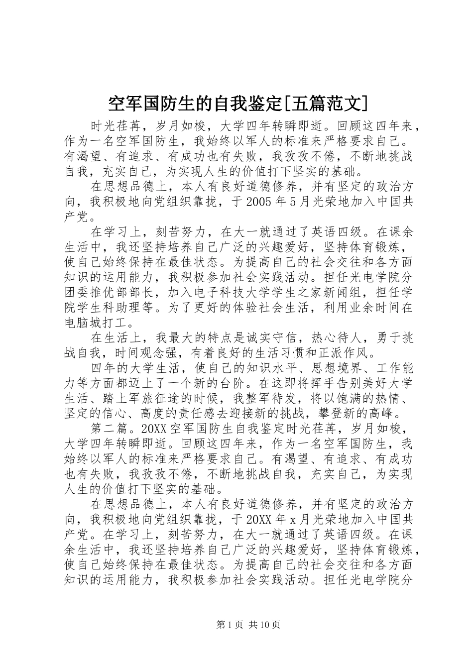 空军国防生的自我鉴定五篇范文_第1页