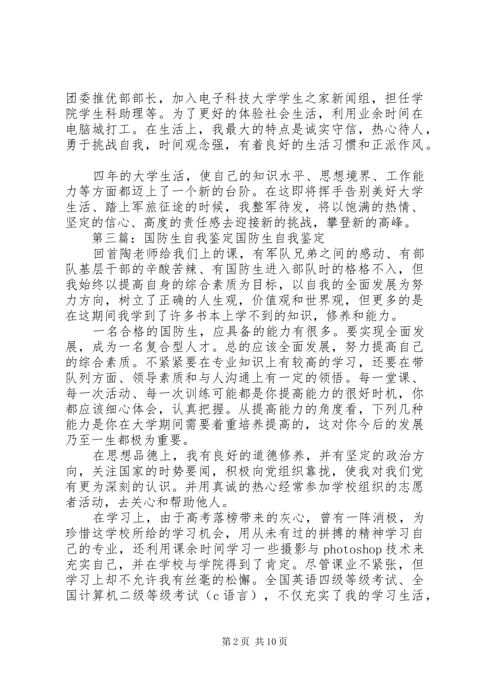 空军国防生的自我鉴定五篇范文_第2页