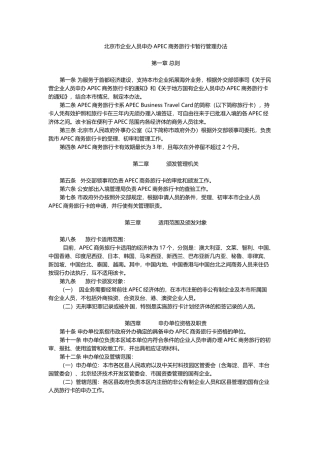 北京市企业人员申办APEC商务旅行卡暂行管理办法
