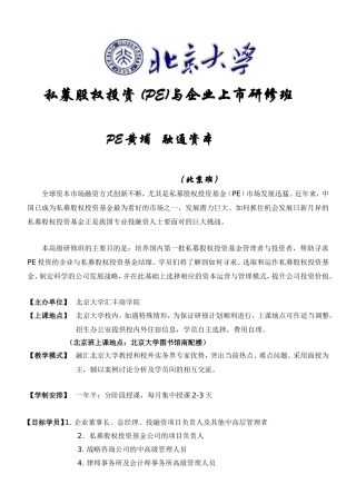 北京大学私募股权投资基金PE与企业上市高级研修班(北京班)