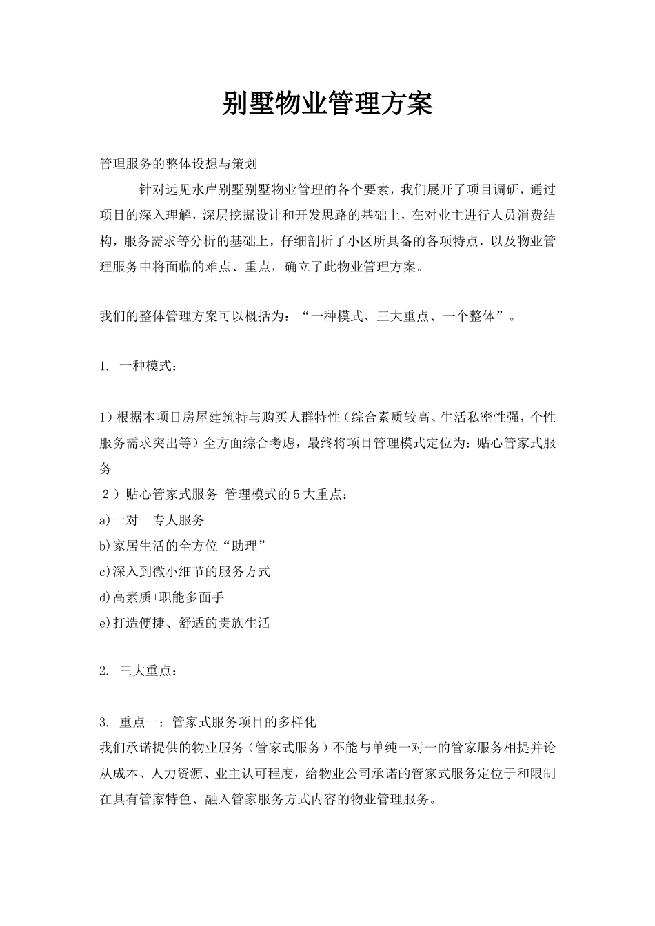 别墅物业管理方案_第1页