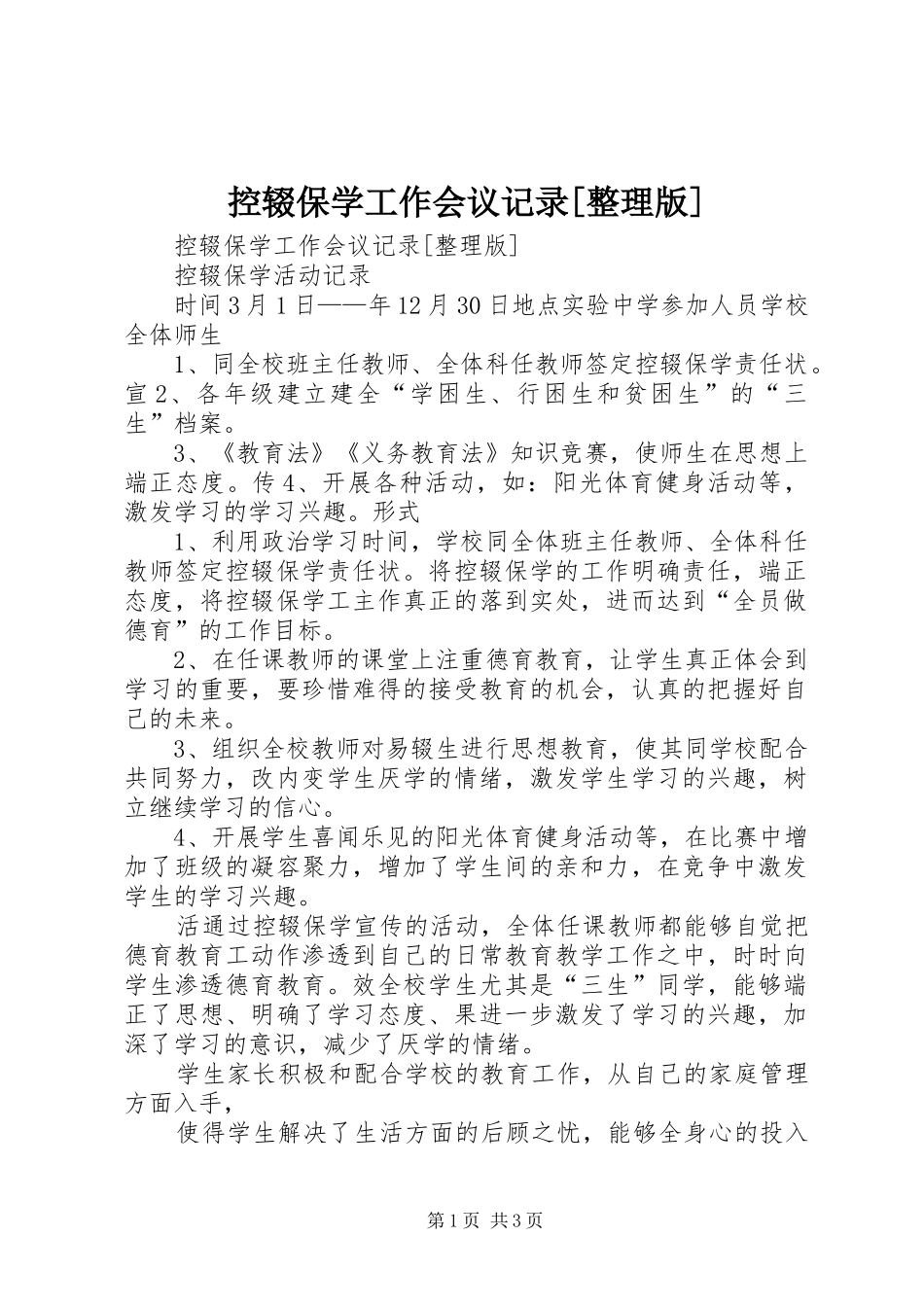 控辍保学工作会议记录整理版_第1页