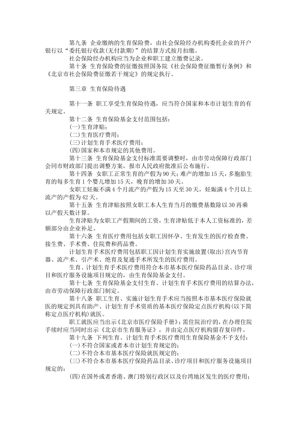北京市企业职工生育保险规定_第2页