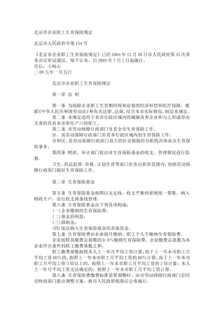 北京市企业职工生育保险规定