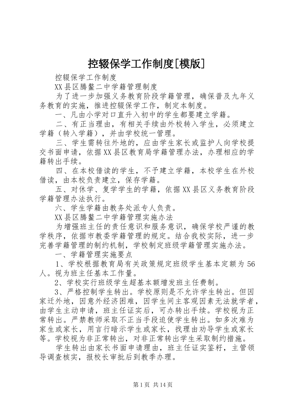 控辍保学工作制度模版_第1页