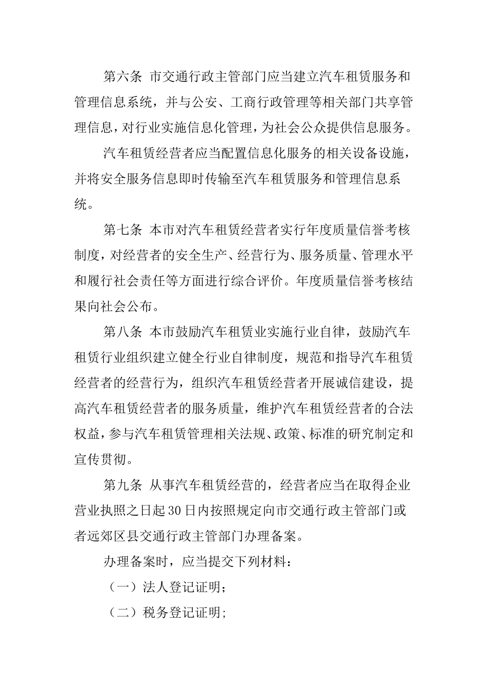 北京市汽车租赁管理办法(自2012年5月1日起施行)_第3页