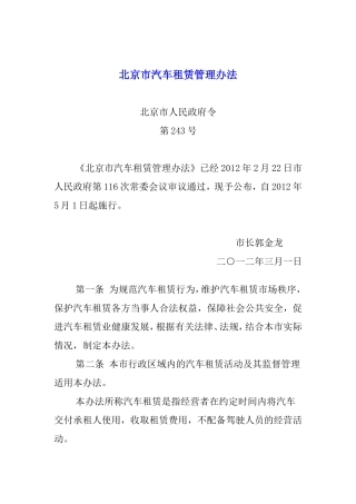北京市汽车租赁管理办法(自2012年5月1日起施行)