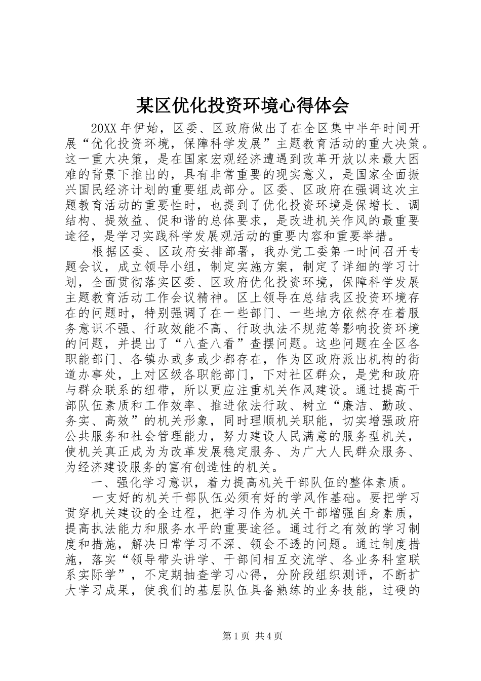 区优化投资环境心得体会_第1页