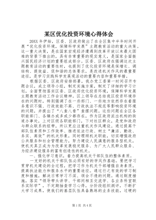区优化投资环境心得体会