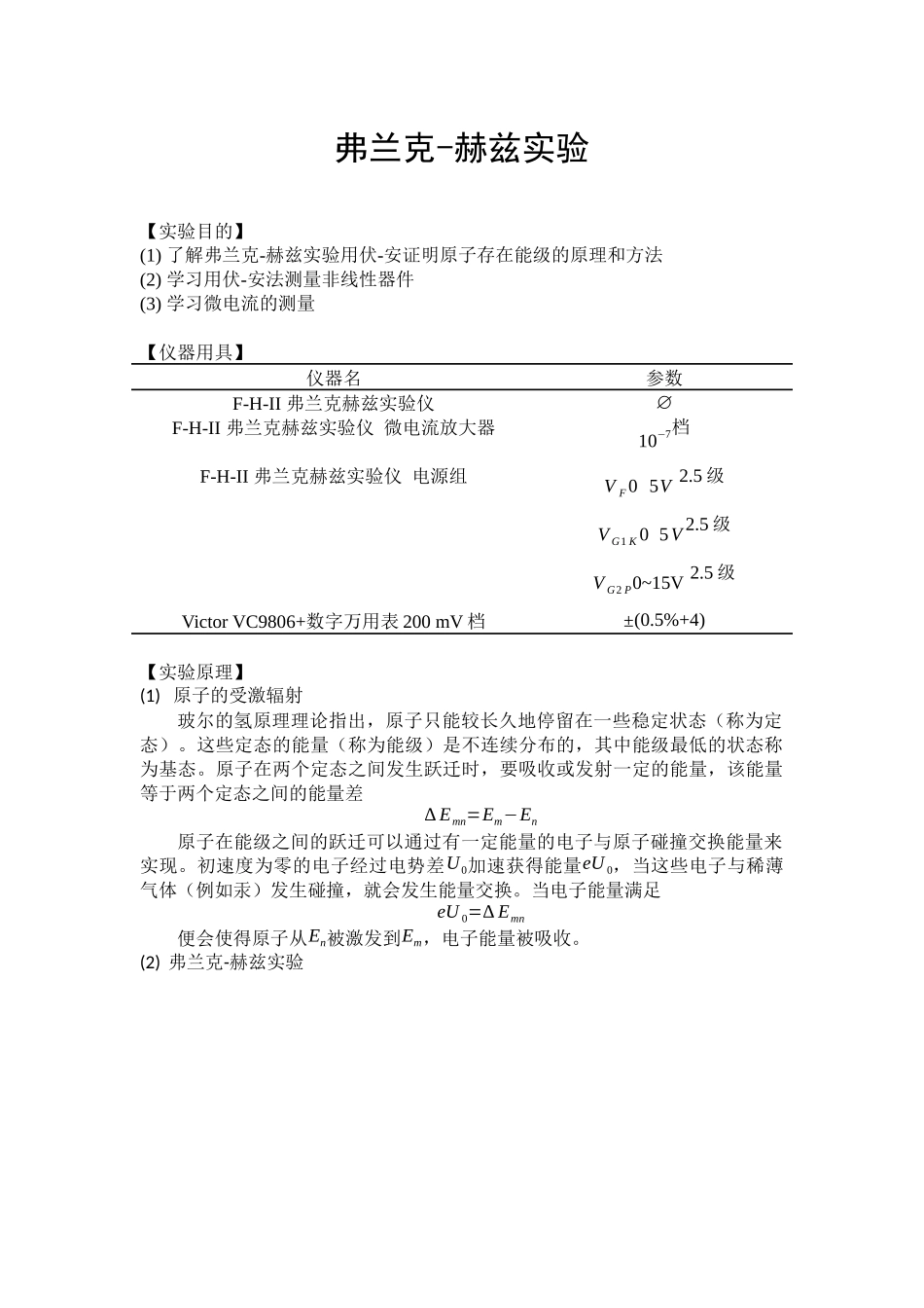 北京大学物理实验报告：弗兰克-赫兹实验(docx版)_第1页