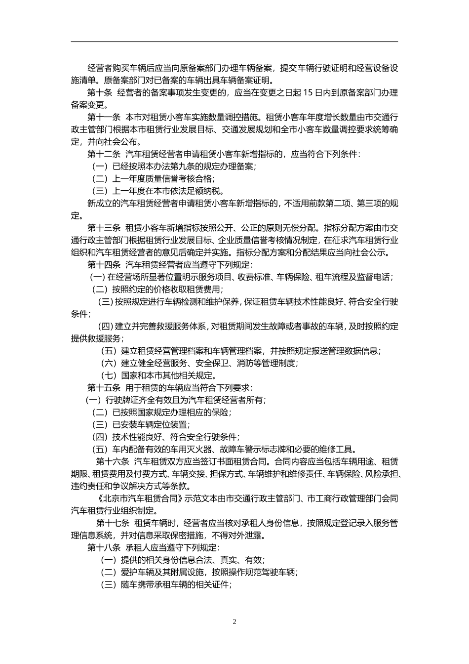 北京市汽车租赁管理办法_第2页
