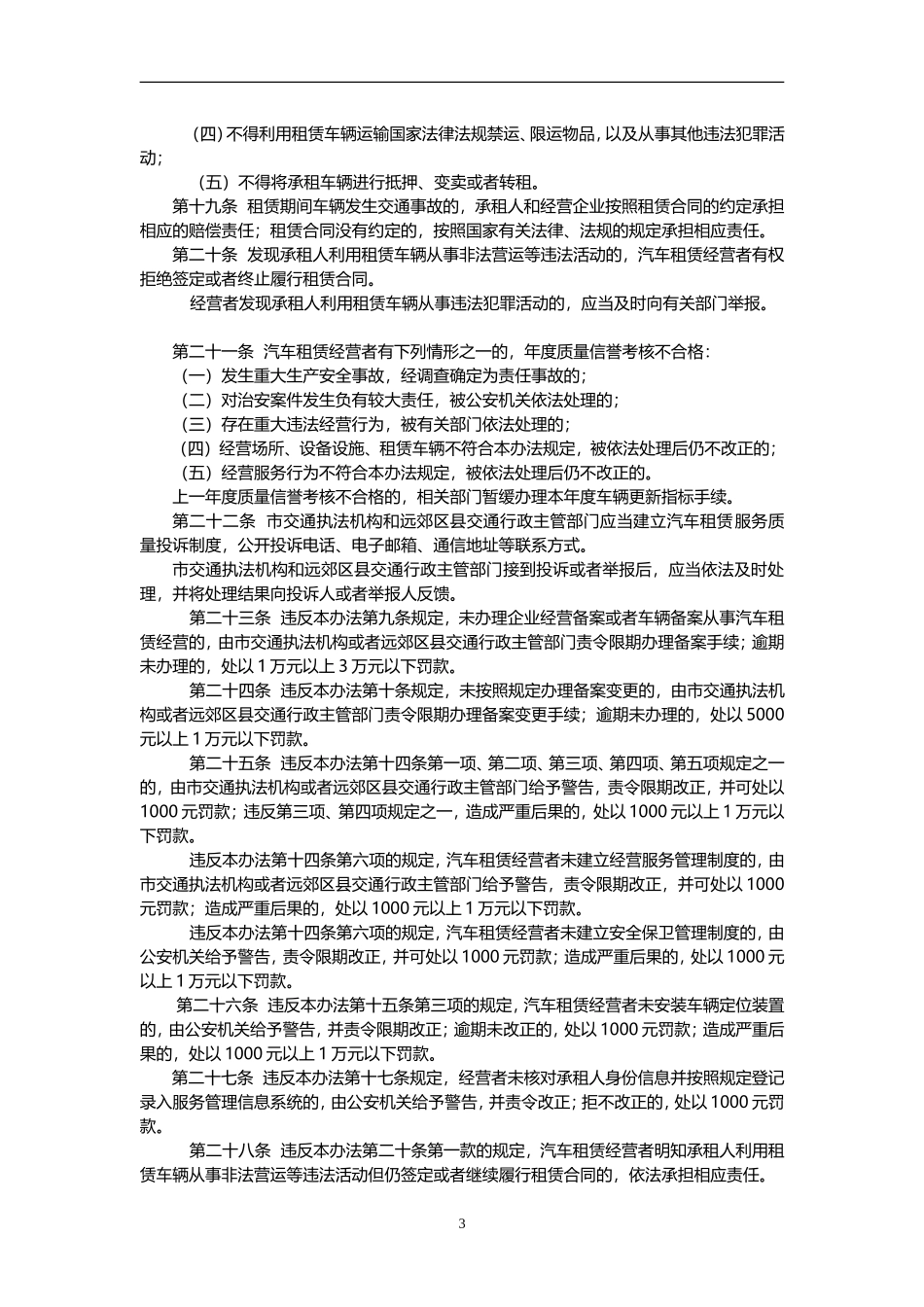 北京市汽车租赁管理办法_第3页