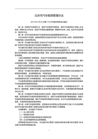 北京市汽车租赁管理办法