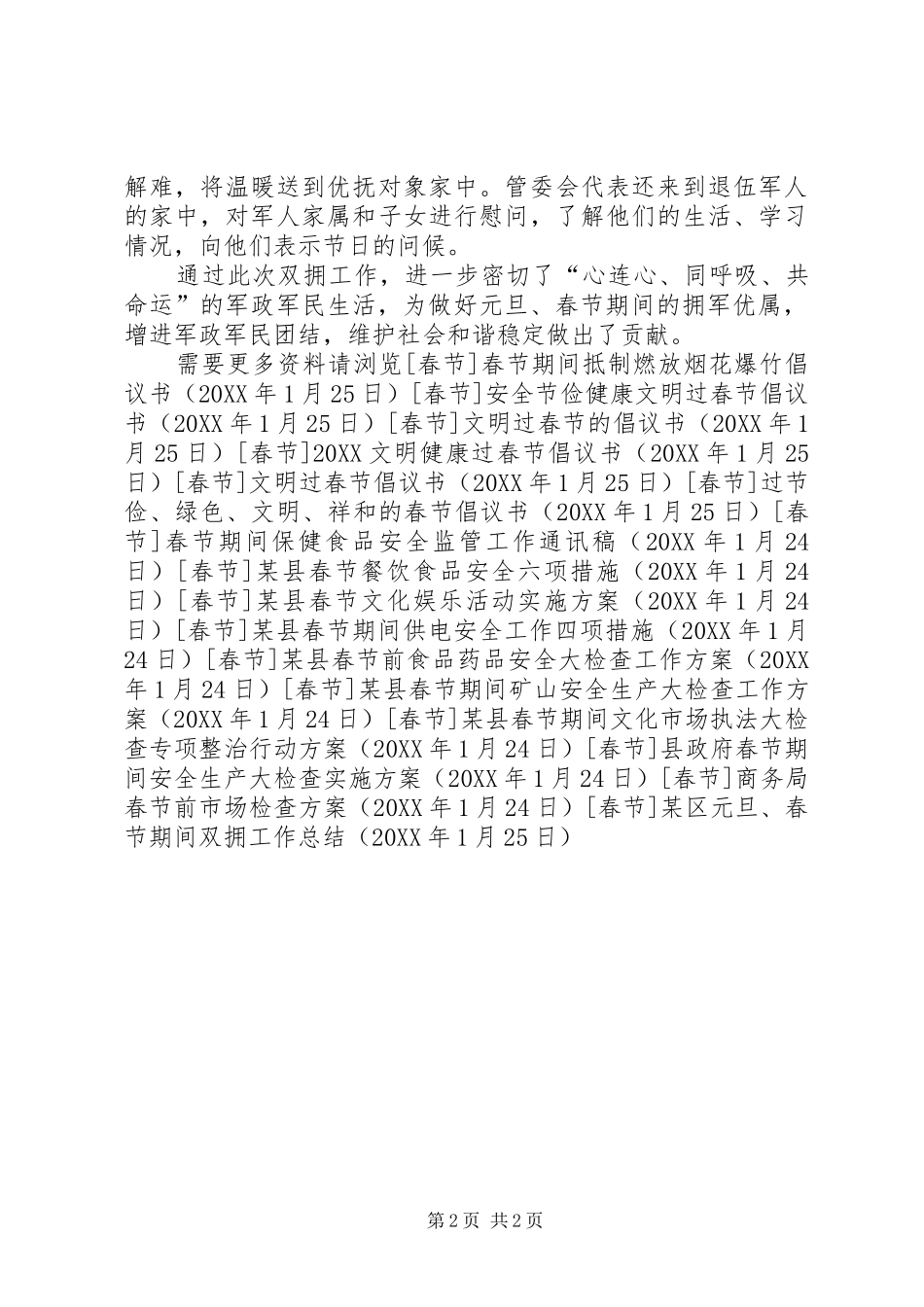 区元旦春节期间双拥工作总结_第2页