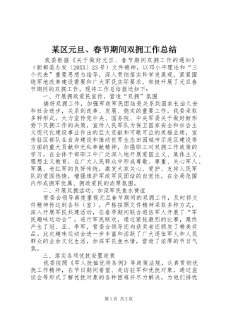 区元旦春节期间双拥工作总结