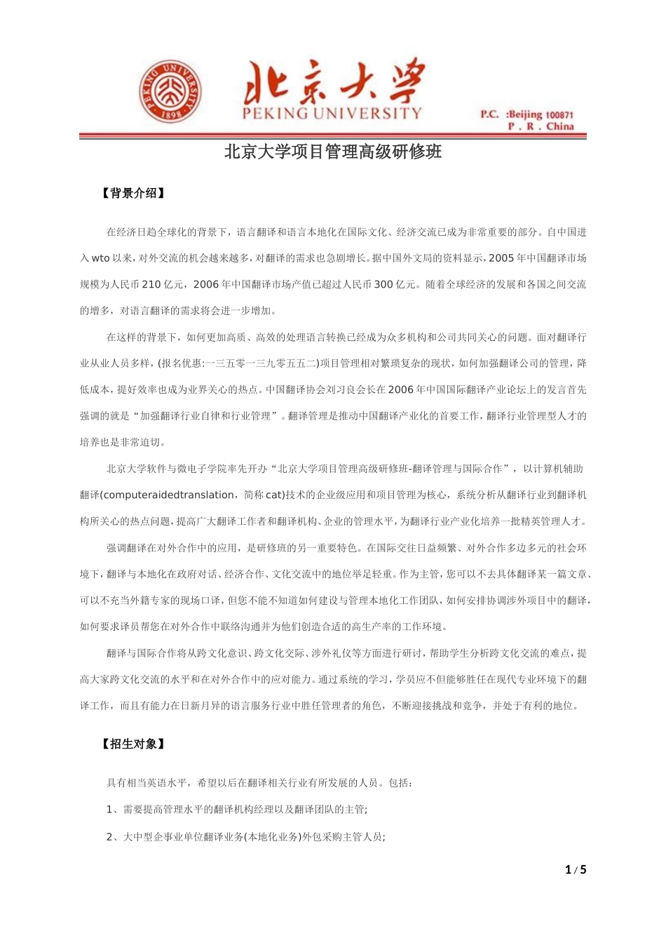 北京大学项目管理高级研修班_第1页