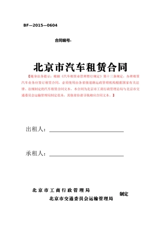北京市汽车租赁合同