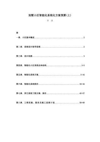 别墅小区智能化系统方案