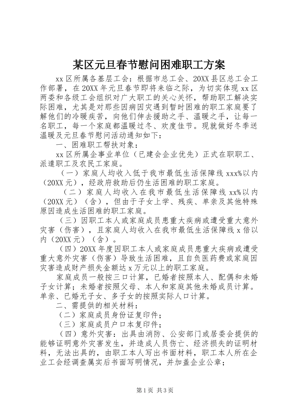 区元旦春节慰问困难职工方案_第1页