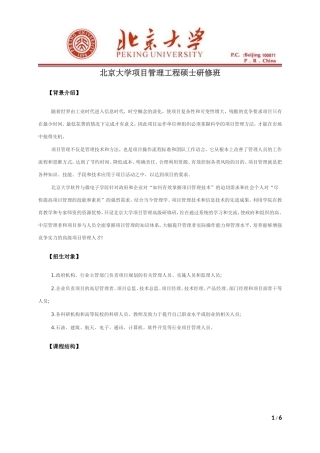 北京大学项目管理工程硕士研修班
