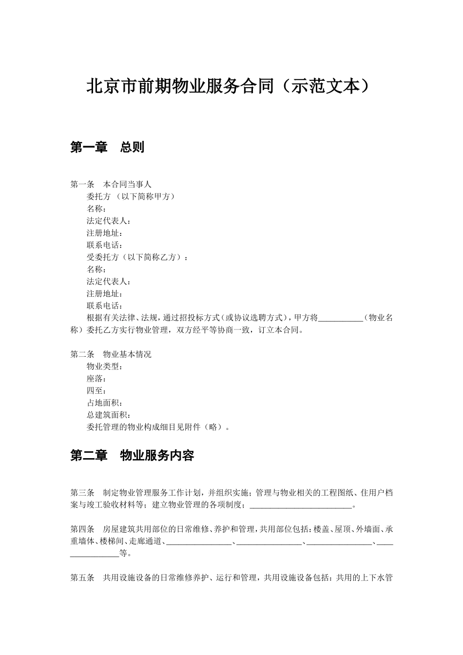 北京市前期物业服务合同(示范文本)_第1页